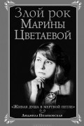 Злой рок Марины Цветаевой. "Живая душа в мертвой петле"