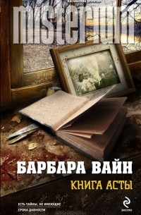 Барбара Вайн - Книга Асты