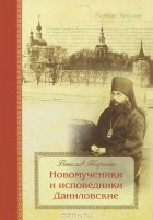 Вячеслав Марченко - Новомученики и исповедники Даниловские