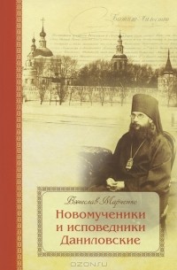 Вячеслав Марченко - Новомученики и исповедники Даниловские