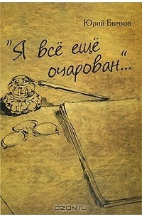 Юрий Бычков - "Я все еще очарован..."