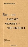 Юрий Бычков - Бог - что захочет, человек - что сможет