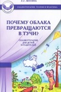 Е. С. Мосина - Почему облака превращаются в тучи? Сказкотерапия для детей и родителей