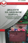Н. А. Сакович - Диалоги на Аидовом пороге. Сказотерапия в профилактике и коррекции суицидального поведения подростков