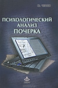 Ю. Г. Чернов - Психологический анализ почерка