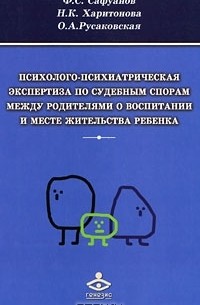  - Психолого-психиатрическая экспертиза по судебным спорам между родителями о воспитании и месте жительства ребенка