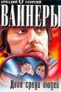 Братья Вайнеры - Двое среди людей
