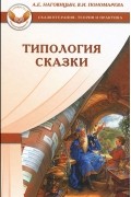 Типология сказки