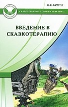 И. В. Вачков - Введение в сказкотерапию
