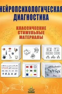 Нейропсихологическая диагностика. Классические стимульные материалы