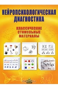 Нейропсихологическая диагностика. Классические стимульные материалы