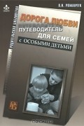 Дорога любви. Путеводитель для семей с особыми детьми и тех, кто идет рядом