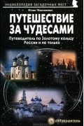 Путешествия за чудесами. Путеводитель по Золотому кольцу России и не только