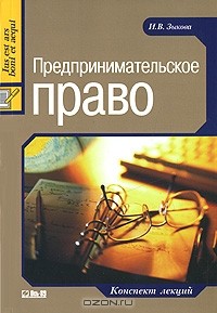  - Предпринимательское право. Конспект лекций