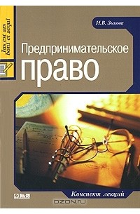  - Предпринимательское право. Конспект лекций