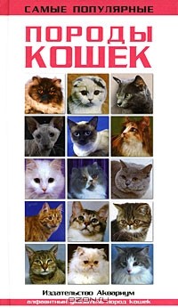 Людмила Чебыкина - Самые популярные породы кошек