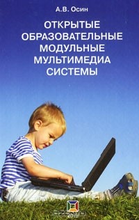 А. В. Осин - Открытые образовательные модульные мультимедиа системы (+ CD-ROM)