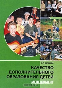Л. Г. Логинова - Качество дополнительного образования детей. Менеджмент