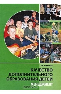 Л. Г. Логинова - Качество дополнительного образования детей. Менеджмент