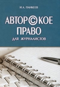 И. А. Панкеев - Авторское право для журналистов