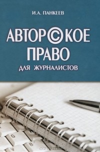 И. А. Панкеев - Авторское право для журналистов