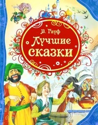 Вильгельм Гауф - Лучшие сказки (сборник)