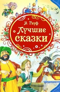 Вильгельм Гауф - Лучшие сказки (сборник)