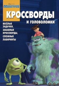 Александр Кочаров - Сборник кроссвордов и головоломок