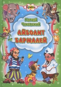 Корней Чуковский - Айболит. Бармалей (сборник)