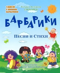 Любаша  - Барбарики (+ CD)