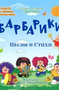 Любаша  - Барбарики (+ CD)