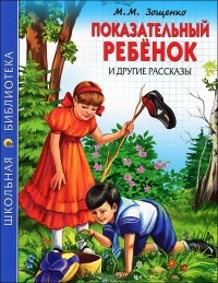 М. М. Зощенко - Показательный ребенок и другие рассказы (сборник)