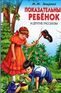 М. М. Зощенко - Показательный ребенок и другие рассказы (сборник)