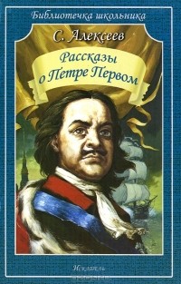 Сергей Алексеев - Рассказы о Петре Первом (сборник)