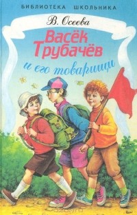 В. Осеева - Васёк Трубачёв и его товарищи