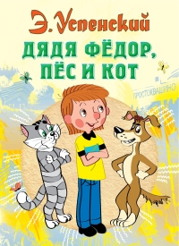 Эдуард Успенский - Дядя Федор, пес и кот
