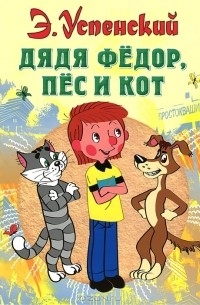 Э. Успенский - Дядя Федор, пес и кот