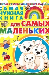 Е. С. Чайка - Самая нужная книга для самых маленьких