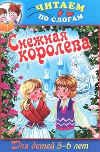 Илья Есаулов - Снежная королева