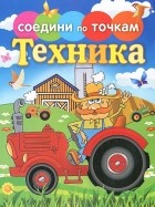 Екатерина Панфилова - Техника