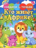 Екатерина Панфилова - Кто живет в Африке?