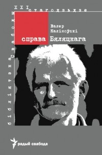 Валер Каліноўскі - Справа Бяляцкага