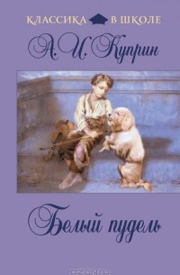 Белый пудель. Олеся. Рассказы