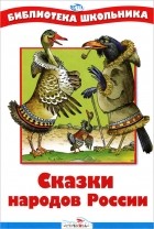  - Сказки народов России