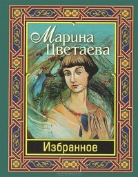 Марина Цветаева - Марина Цветаева. Избранное (сборник)