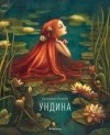 Бенжамен Лакомб - Ундина