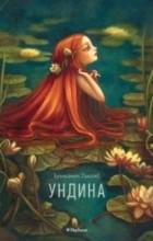 Бенжамен Лакомб - Ундина