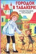 без автора - Городок в табакерке. Сказки русских писателей (сборник)