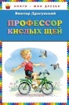 Виктор Драгунский - Профессор кислых щей (сборник)
