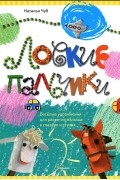 Наталья Чуб - Ловкие пальчики